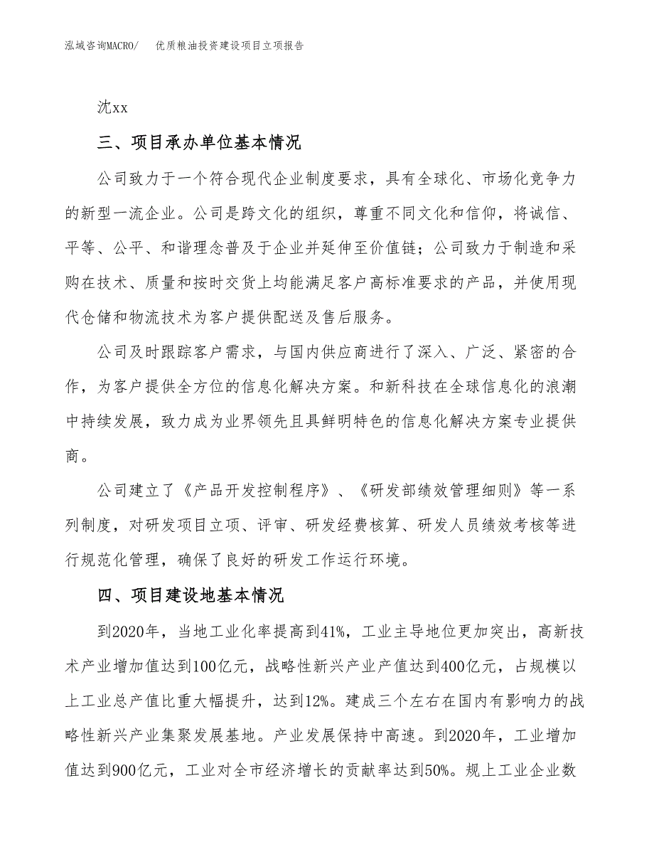 优质粮油投资建设项目立项报告(规划申请).docx_第2页