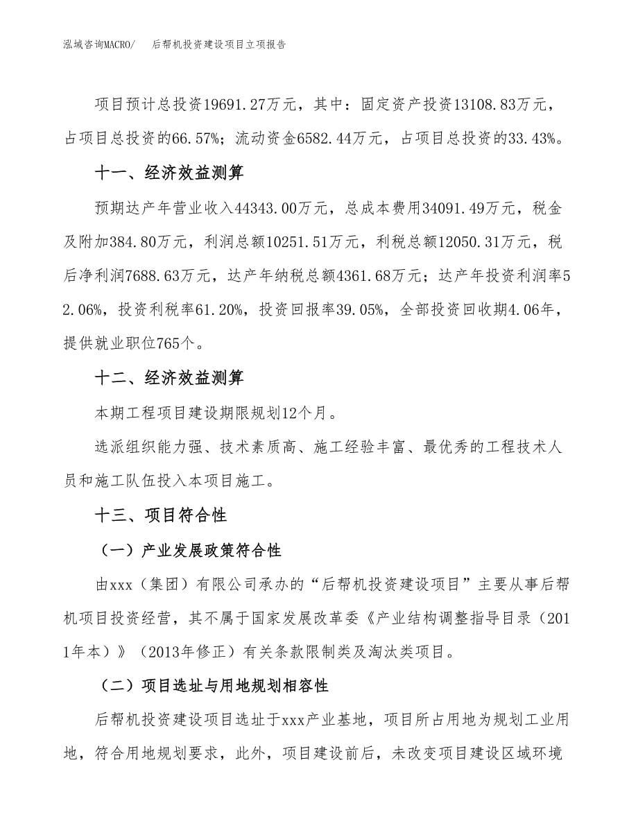 后帮机投资建设项目立项报告(规划申请).docx_第5页