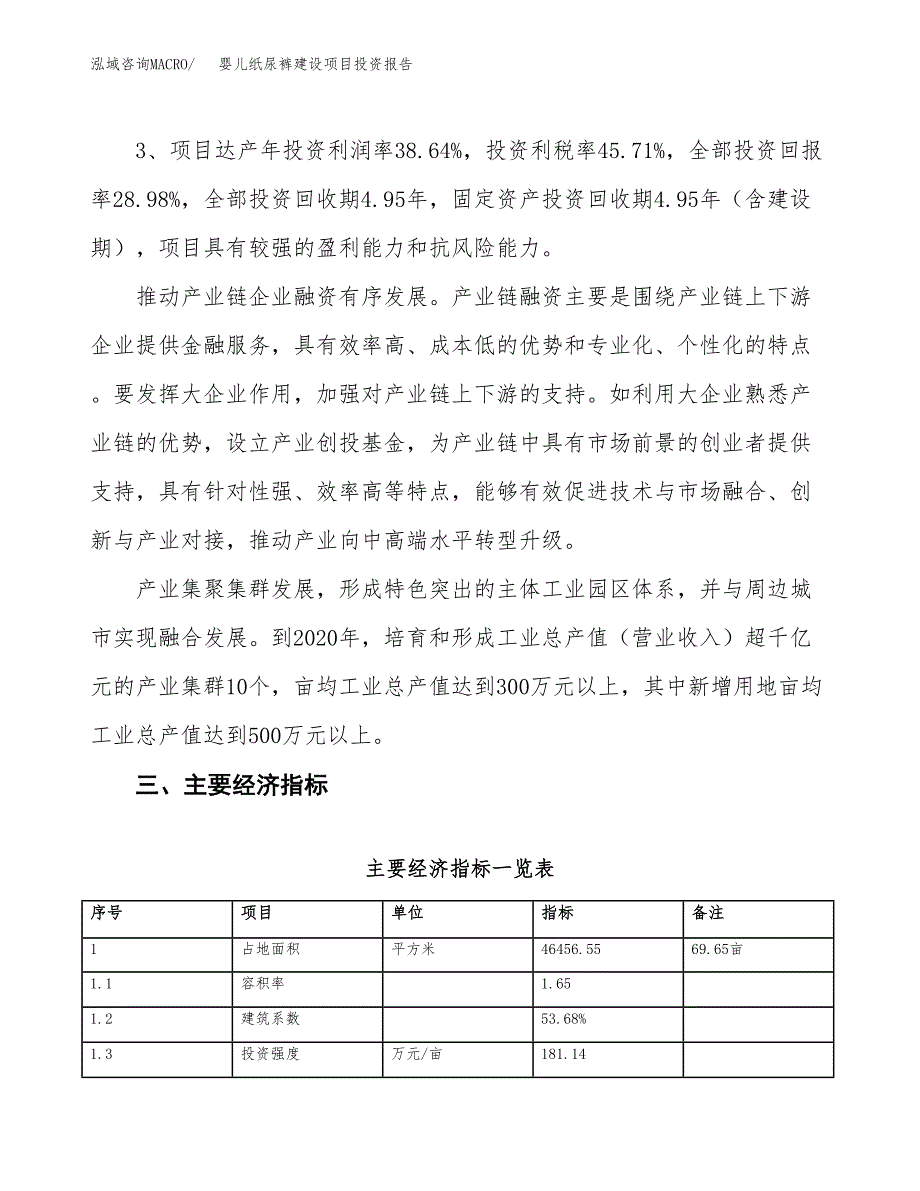 婴儿纸尿裤建设项目投资报告.docx_第4页