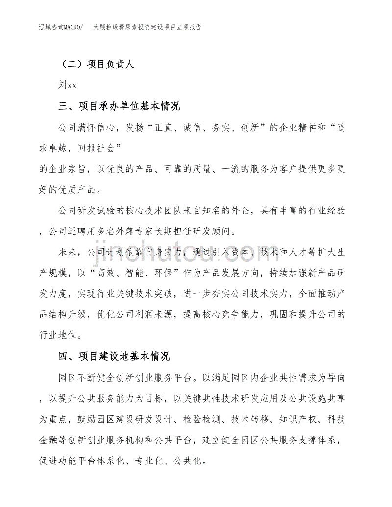 大颗粒缓释尿素投资建设项目立项报告(规划申请).docx_第2页