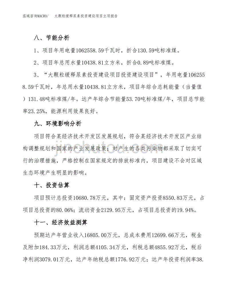 大颗粒缓释尿素投资建设项目立项报告(规划申请).docx_第4页