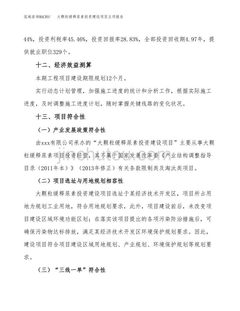 大颗粒缓释尿素投资建设项目立项报告(规划申请).docx_第5页