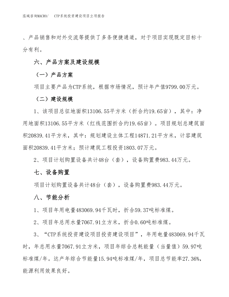 CTP系统投资建设项目立项报告(规划申请).docx_第4页