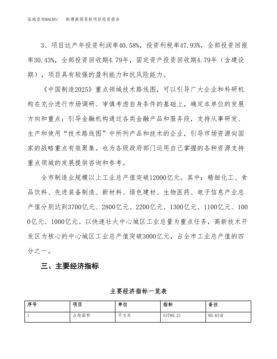 新建高丽菜粉项目投资报告(项目申请).docx_第4页