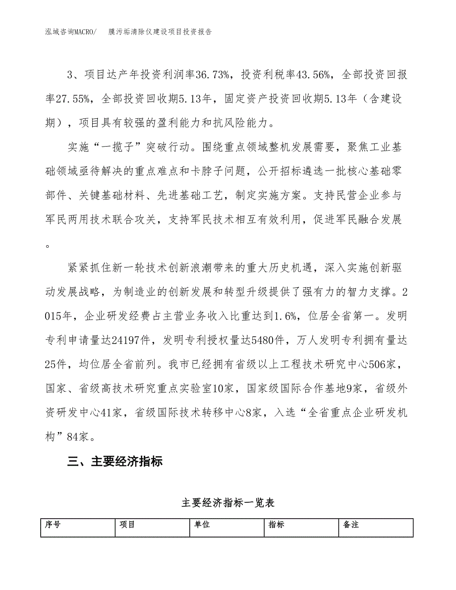 膜污垢清除仪建设项目投资报告.docx_第4页