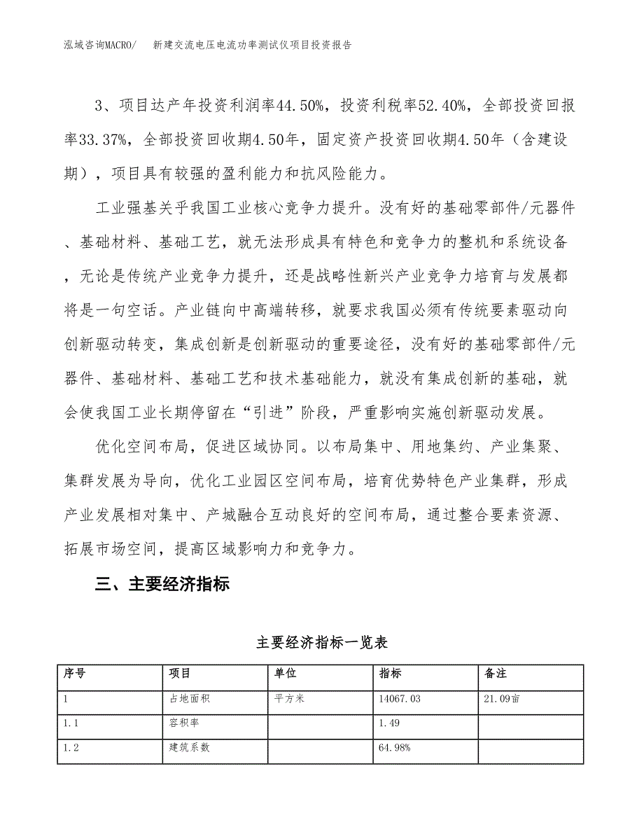 新建交流电压电流功率测试仪项目投资报告(项目申请).docx_第4页