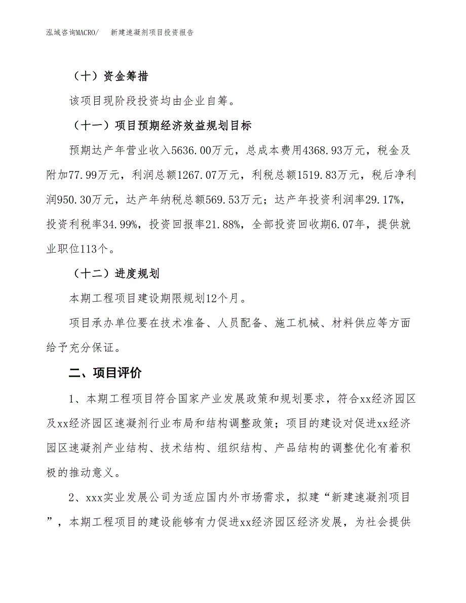 新建速凝剂项目投资报告(项目申请).docx_第3页