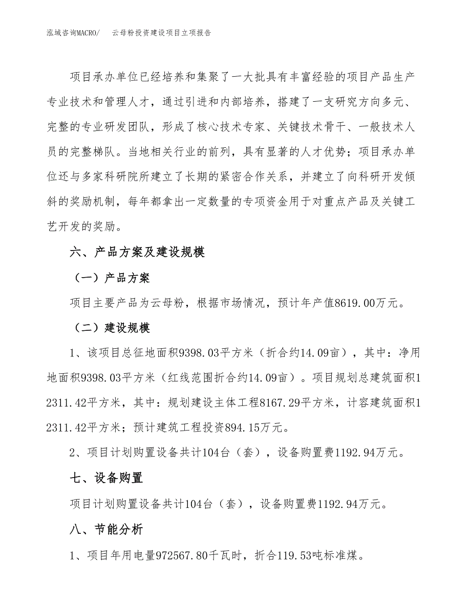 云母粉投资建设项目立项报告(规划申请).docx_第3页