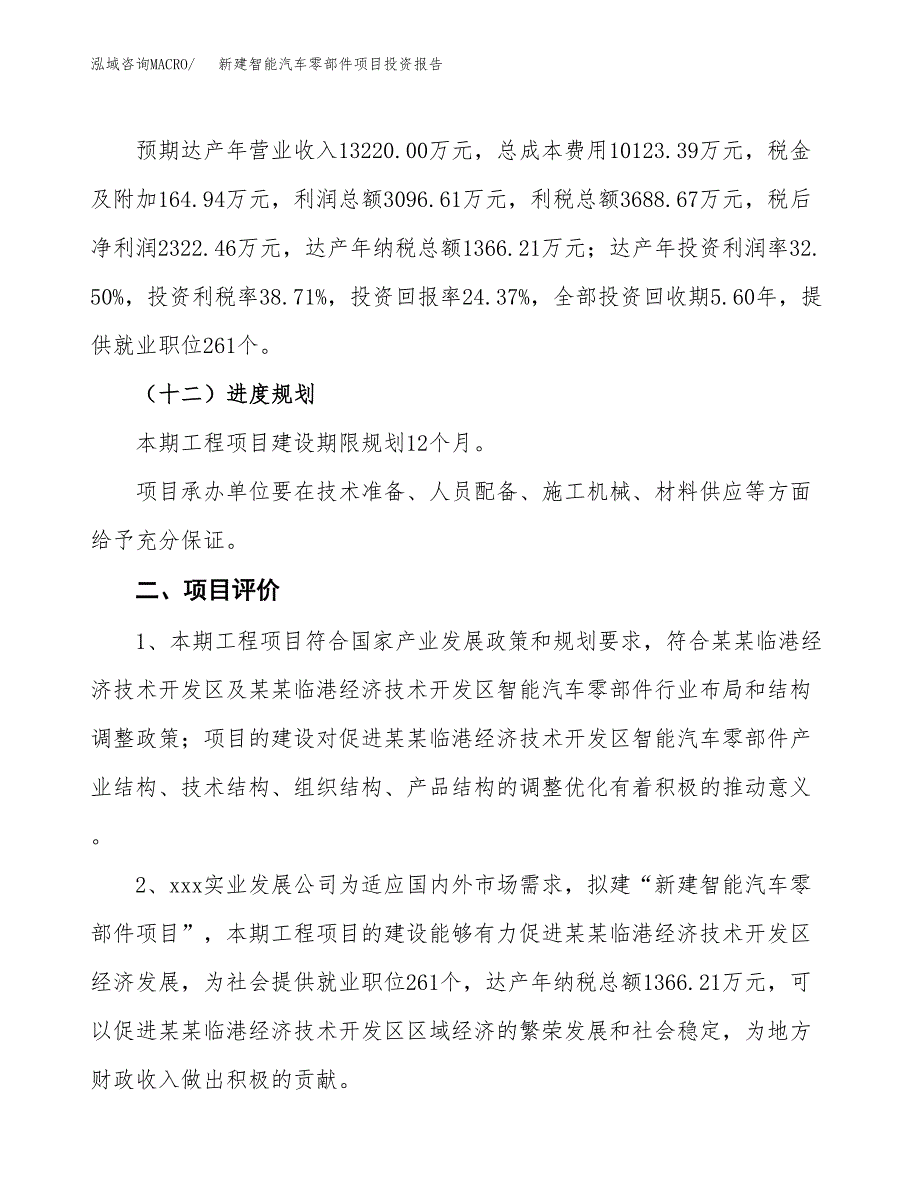 新建智能汽车零部件项目投资报告(项目申请).docx_第3页