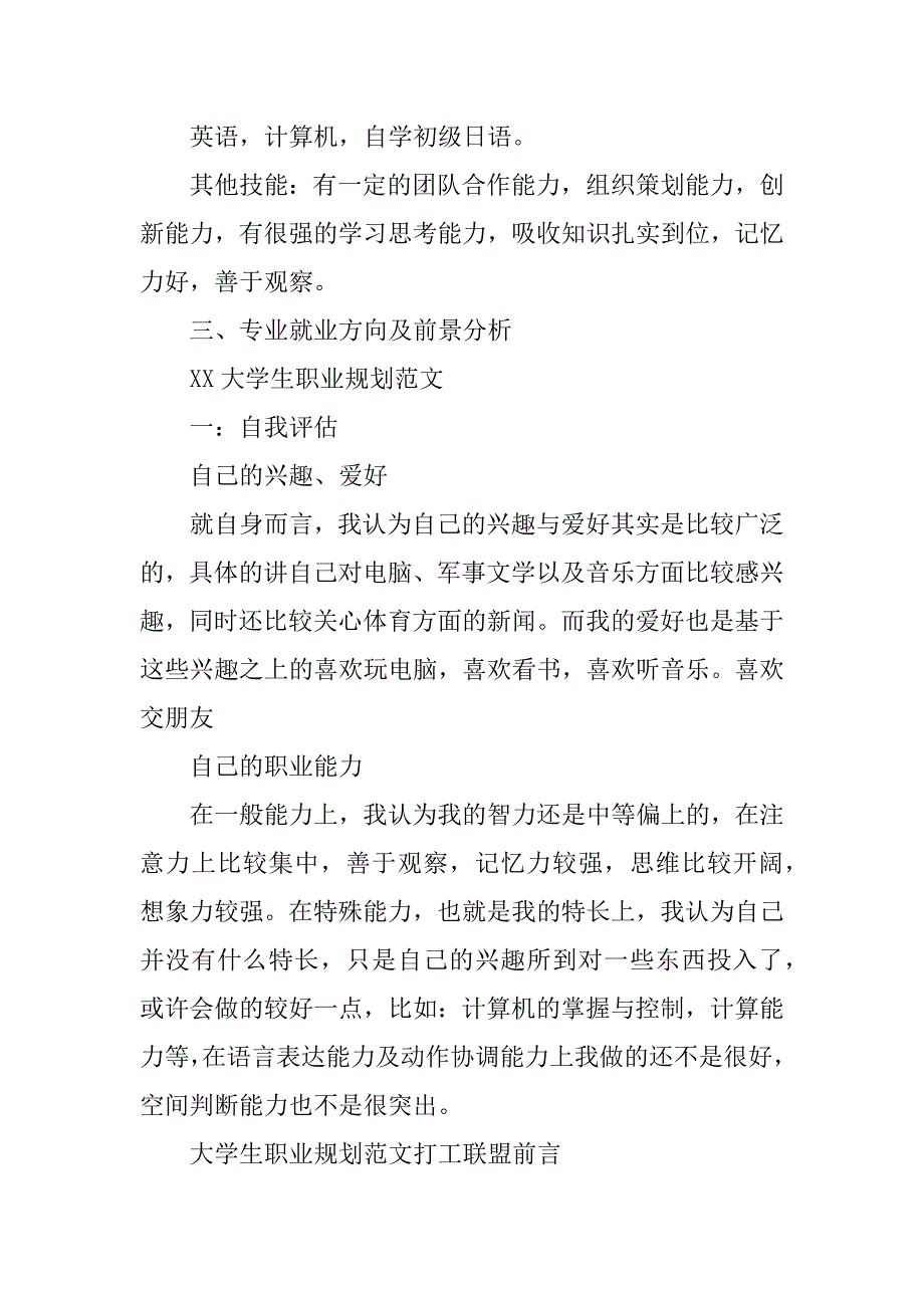 最新大学生职业生涯规划书范文大全.doc_第3页