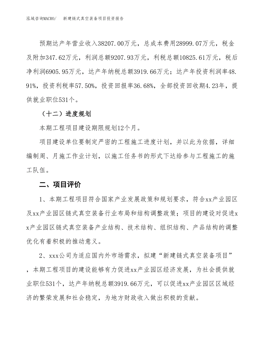 新建链式真空装备项目投资报告(项目申请).docx_第3页