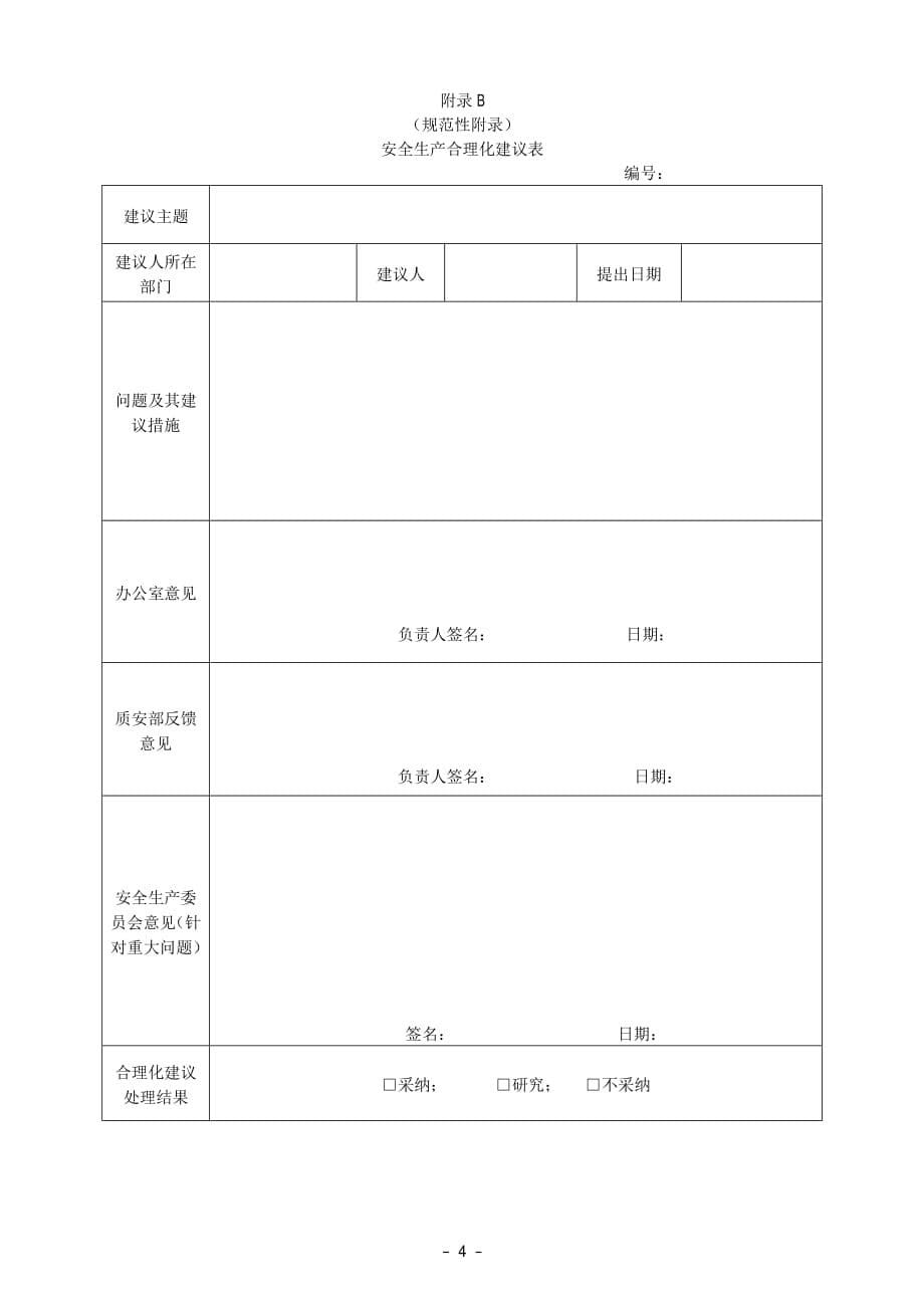 安全生产合理化建议管理标准_第5页