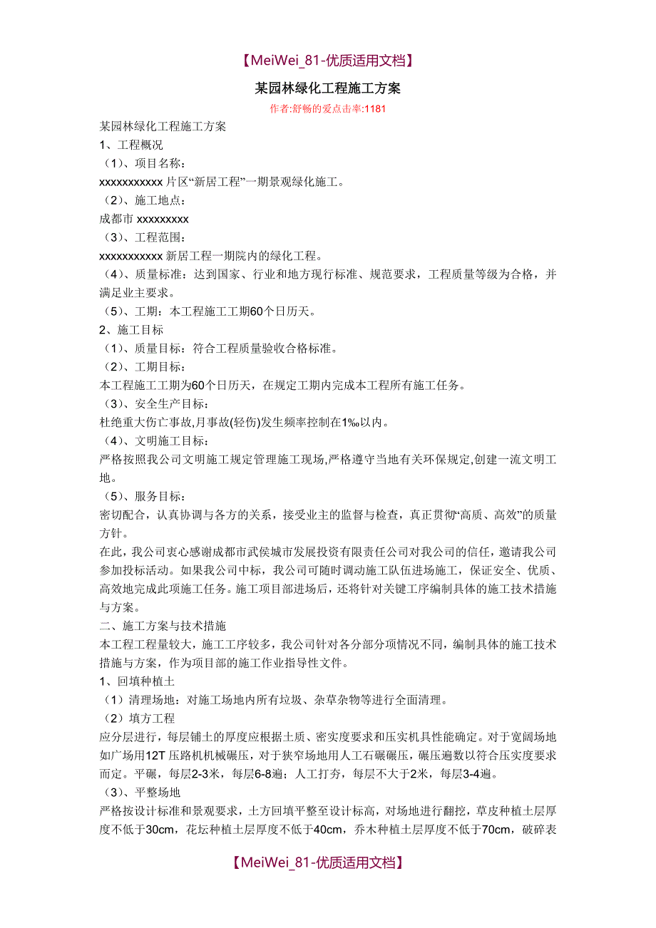 【9A文】某园林绿化工程施工方案_第1页