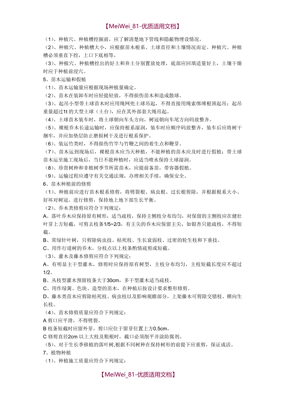 【9A文】某园林绿化工程施工方案_第3页