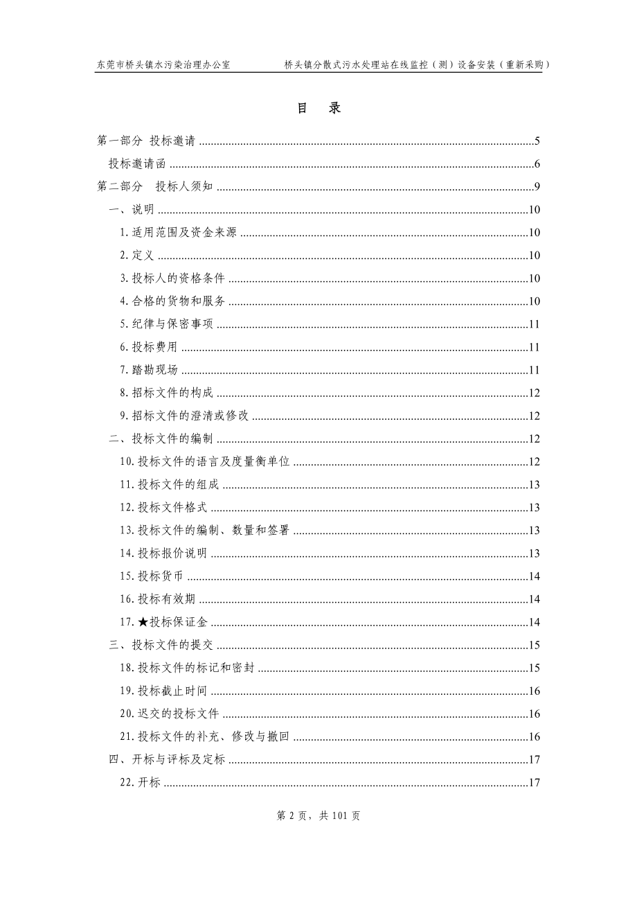 桥头镇分散式污水处理站在线监控（测）设备安装招标文件_第2页