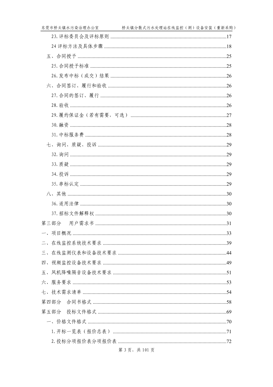 桥头镇分散式污水处理站在线监控（测）设备安装招标文件_第3页