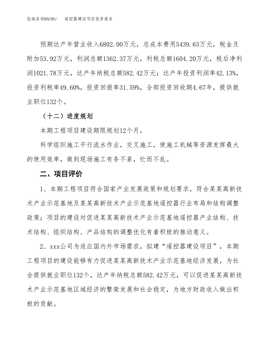 遥控器建设项目投资报告.docx_第3页