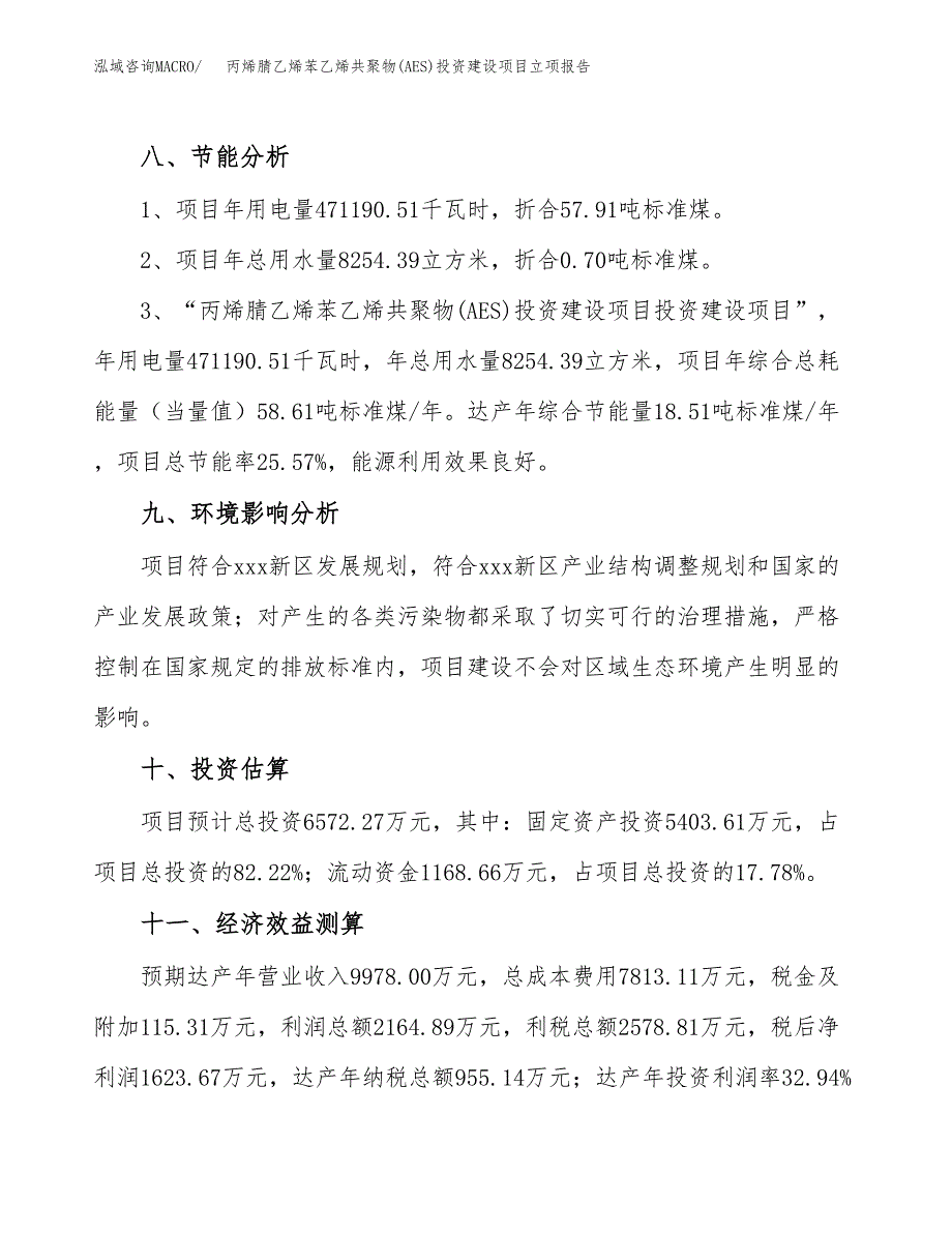 丙烯腈乙烯苯乙烯共聚物(AES)投资建设项目立项报告(规划申请).docx_第4页