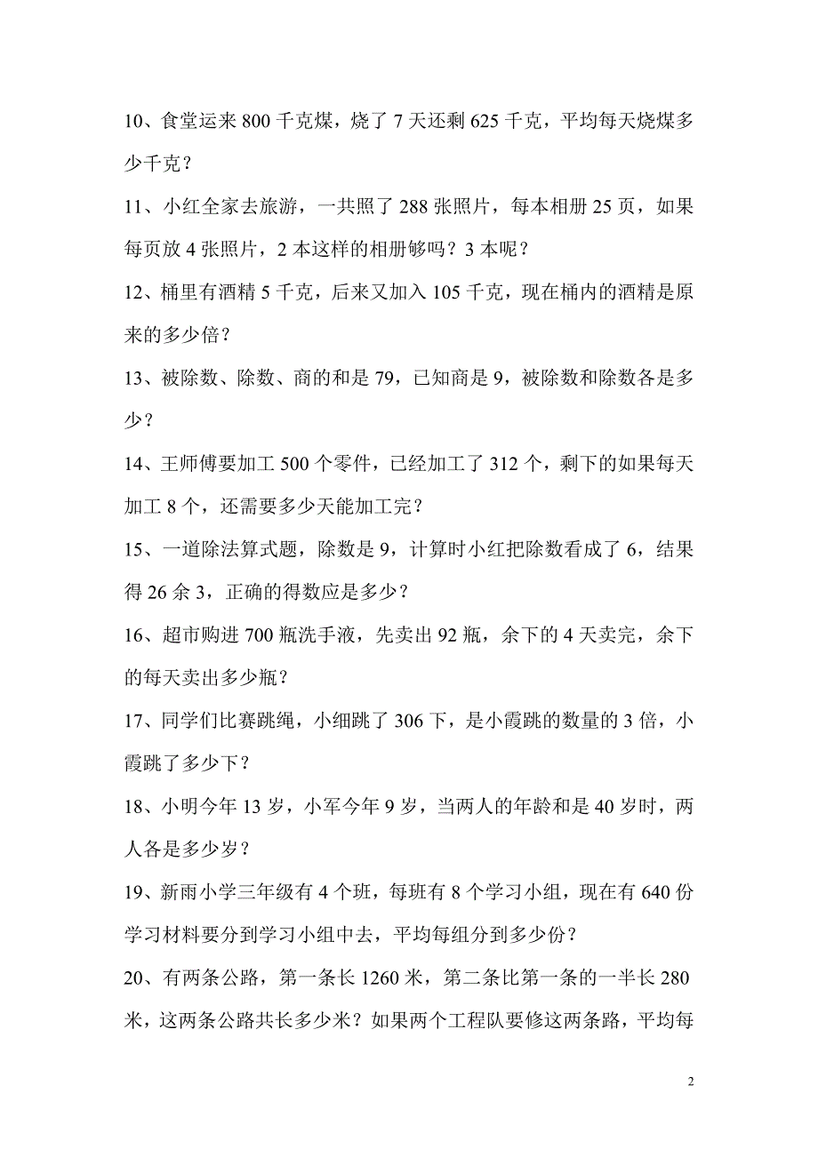 人教版小学三年级下册数学应用题专项练习题26333_第2页