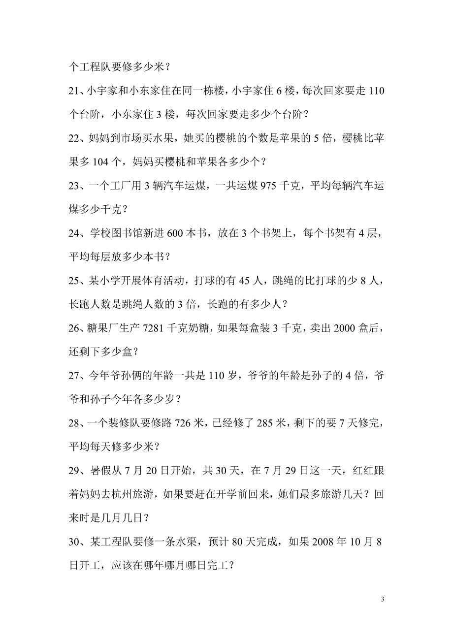 人教版小学三年级下册数学应用题专项练习题26333_第3页