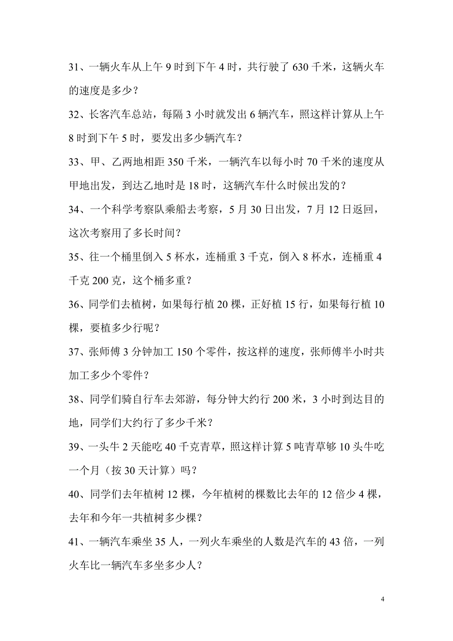 人教版小学三年级下册数学应用题专项练习题26333_第4页