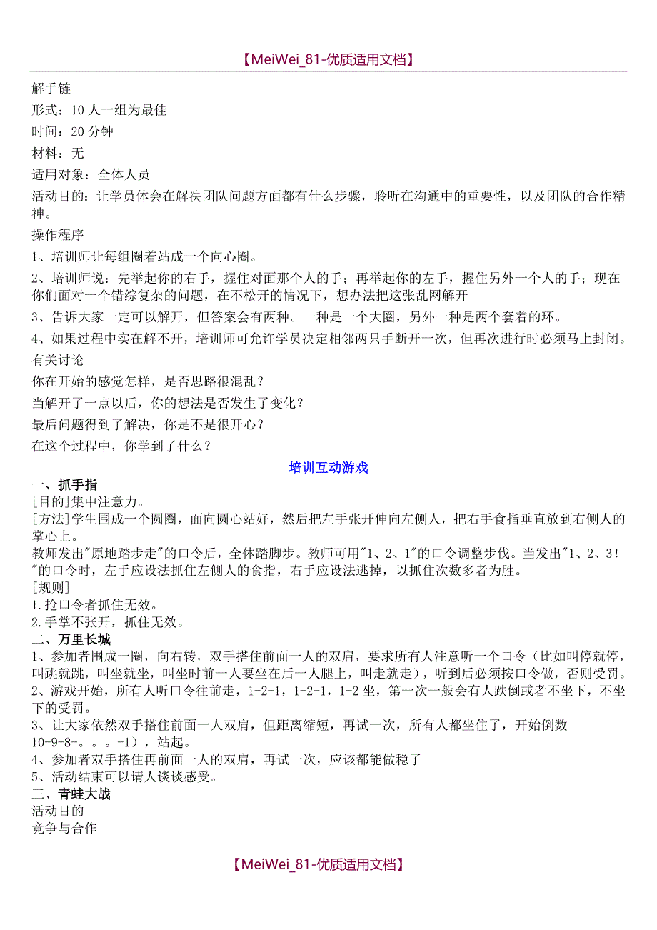 【9A文】培训、晨会等互动小游戏大全_第1页