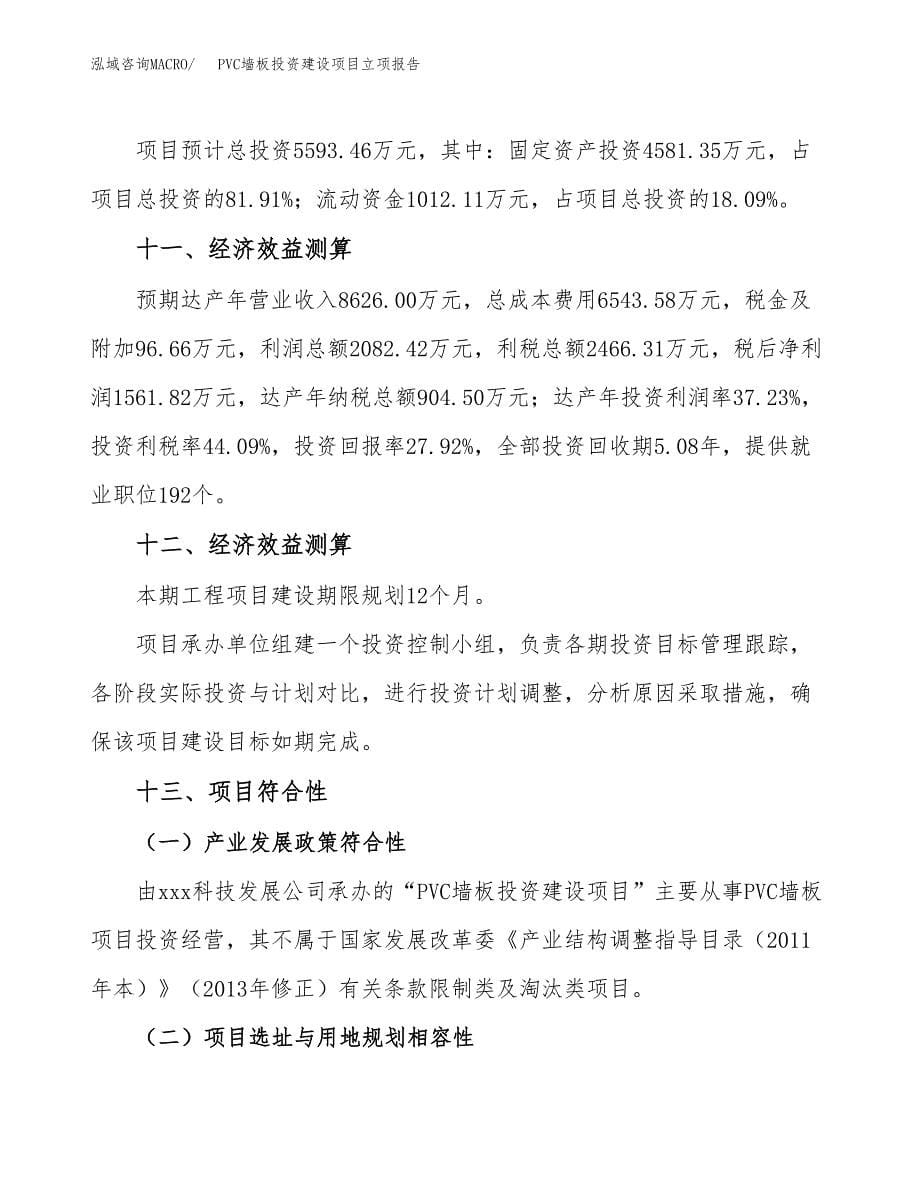 PVC墙板投资建设项目立项报告(规划申请).docx_第5页