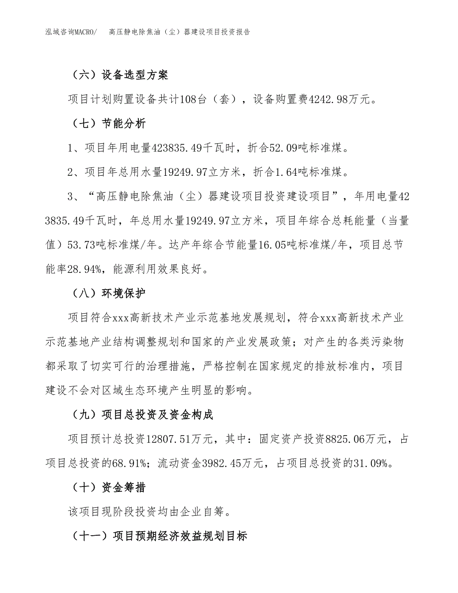 高压静电除焦油（尘）器建设项目投资报告.docx_第2页