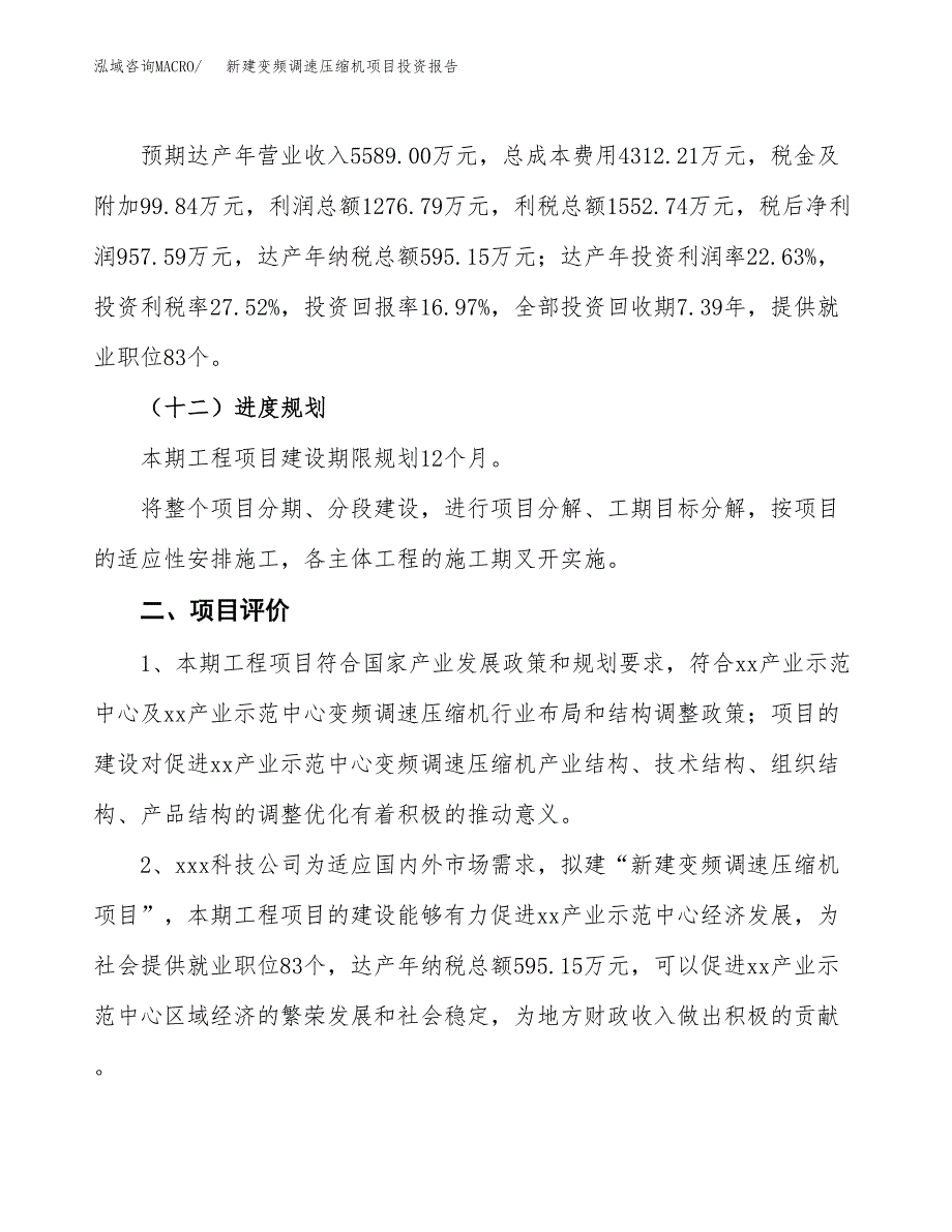 新建变频调速压缩机项目投资报告(项目申请).docx_第3页