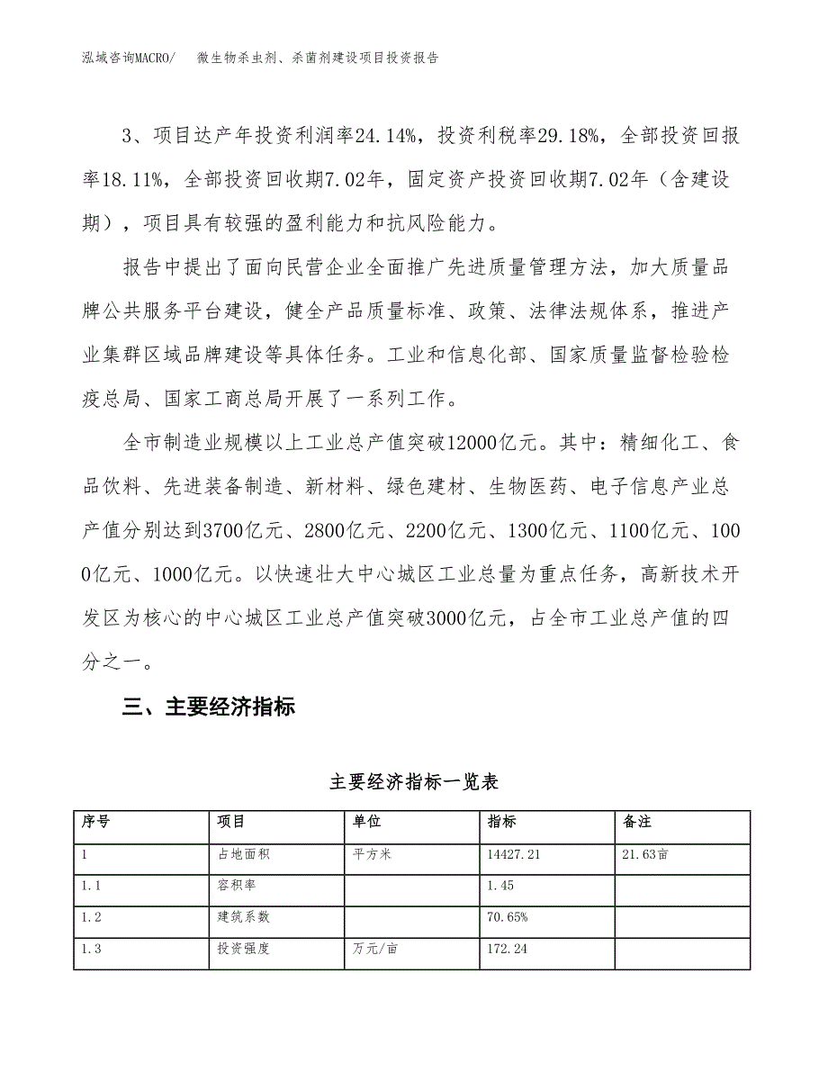 微生物杀虫剂、杀菌剂建设项目投资报告.docx_第4页