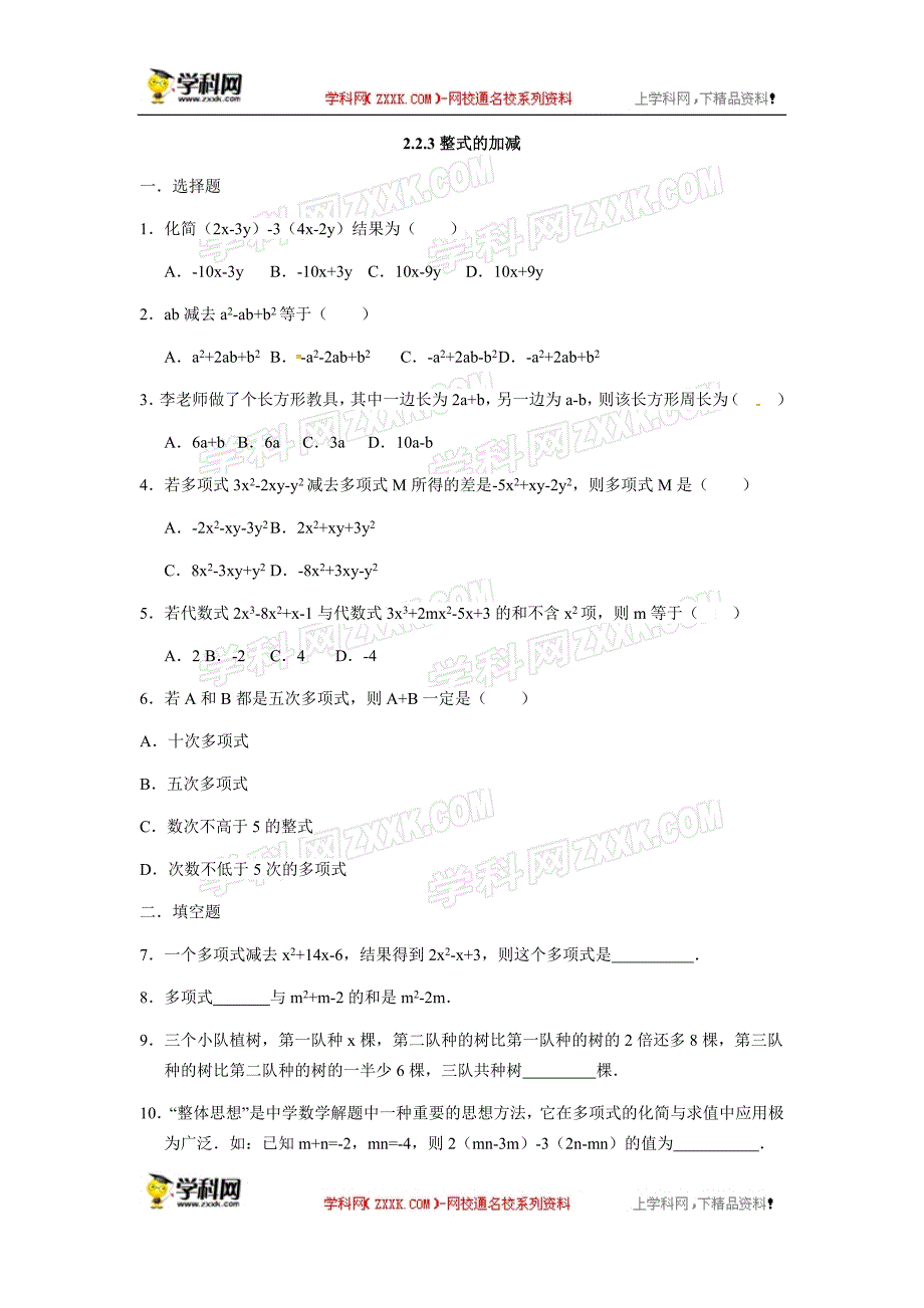 人教版七年级数学上册：2.2.3整式的加减  同步测试题_第1页