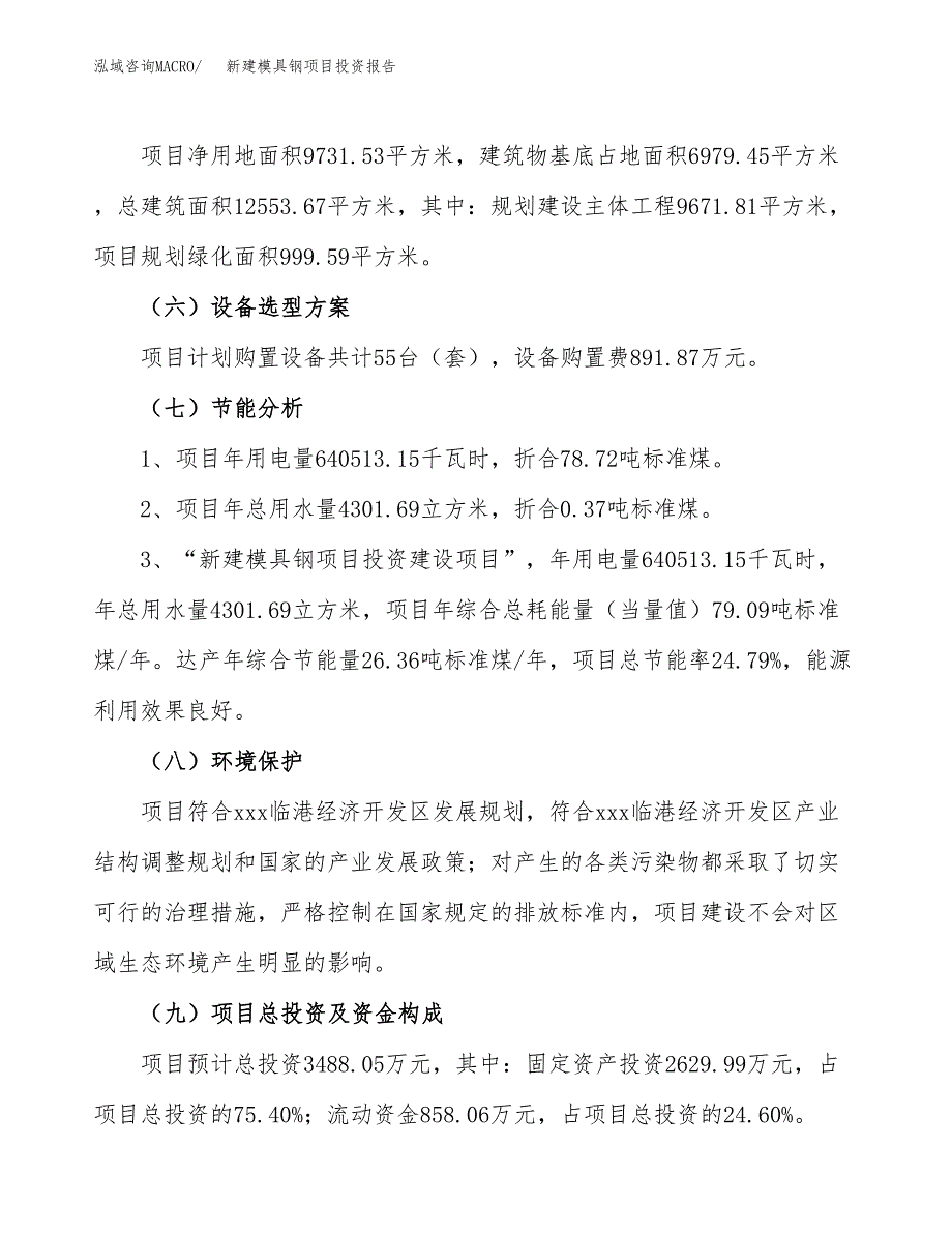 新建模具钢项目投资报告(项目申请).docx_第2页