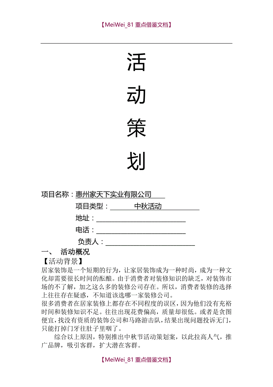 【9A文】中秋活动策划方案_第1页
