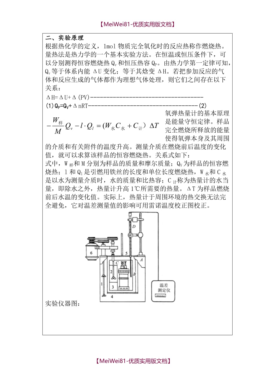 【7A文】大学物理化学实验---燃烧热的测定实验报告_第2页