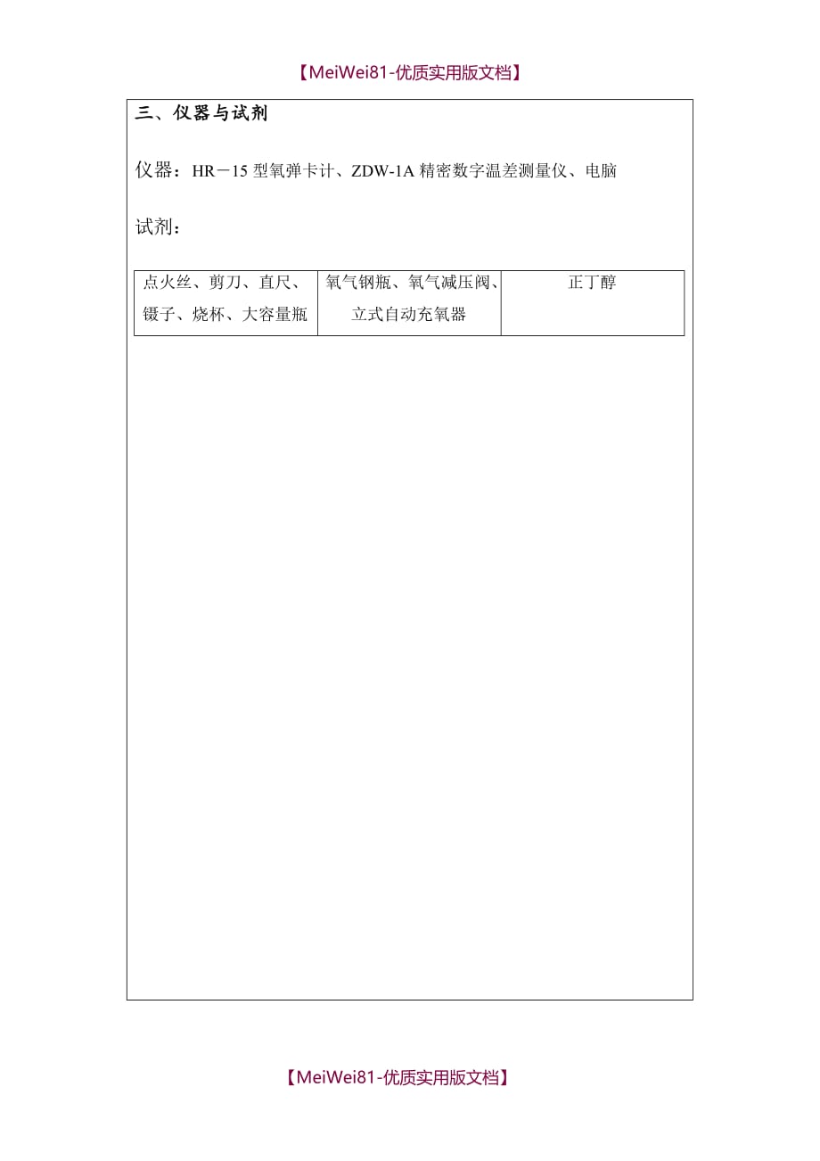 【7A文】大学物理化学实验---燃烧热的测定实验报告_第4页