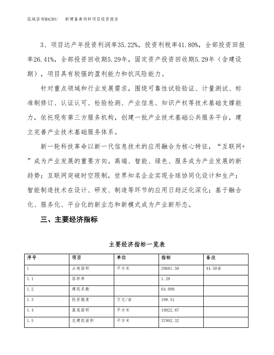 新建畜禽饲料项目投资报告(项目申请).docx_第4页