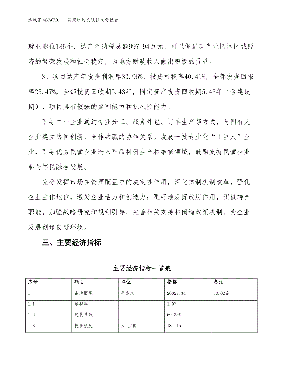 新建压砖机项目投资报告(项目申请).docx_第4页