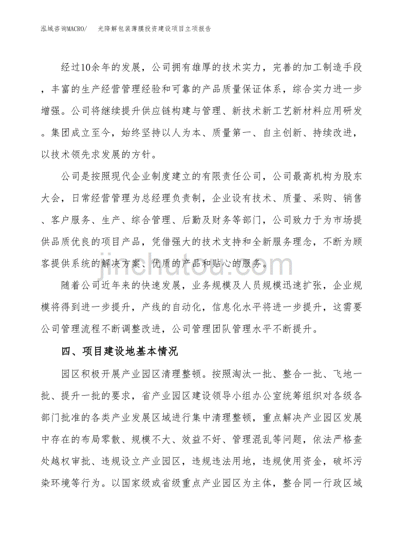 光降解包装薄膜投资建设项目立项报告(规划申请).docx_第2页