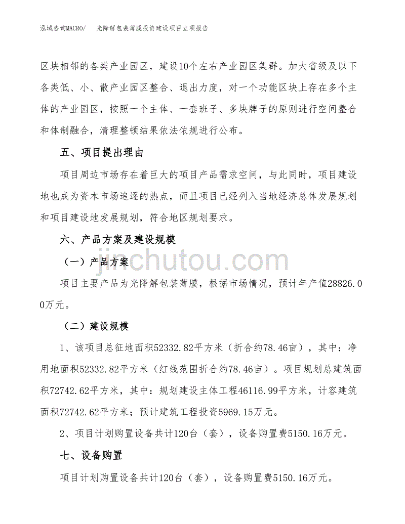 光降解包装薄膜投资建设项目立项报告(规划申请).docx_第3页