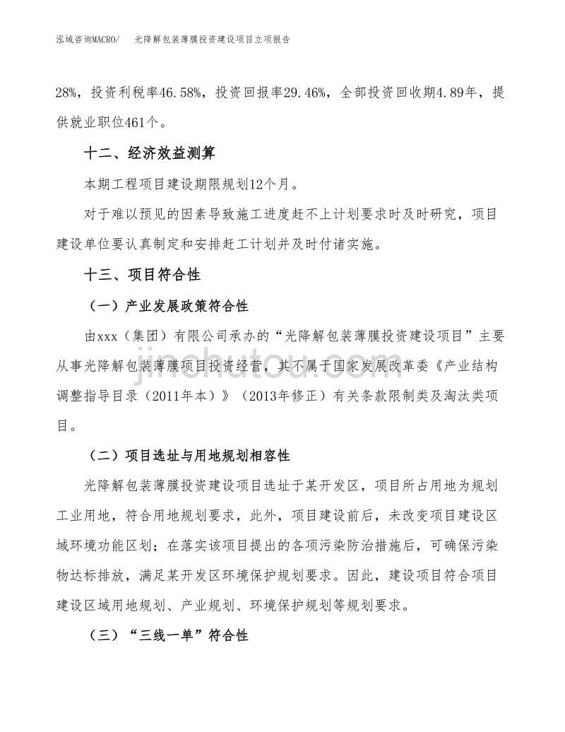 光降解包装薄膜投资建设项目立项报告(规划申请).docx_第5页