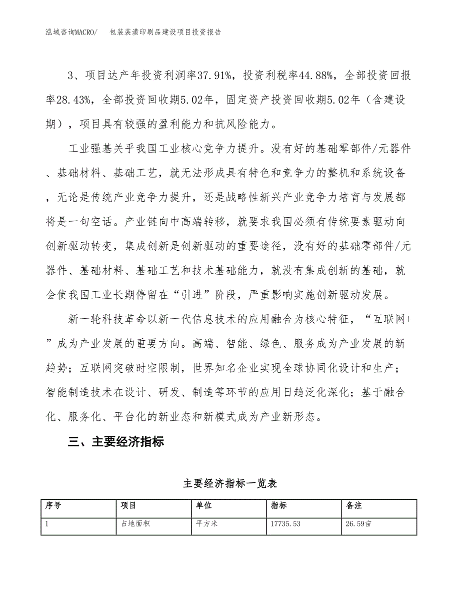 包装装潢印刷品建设项目投资报告.docx_第4页