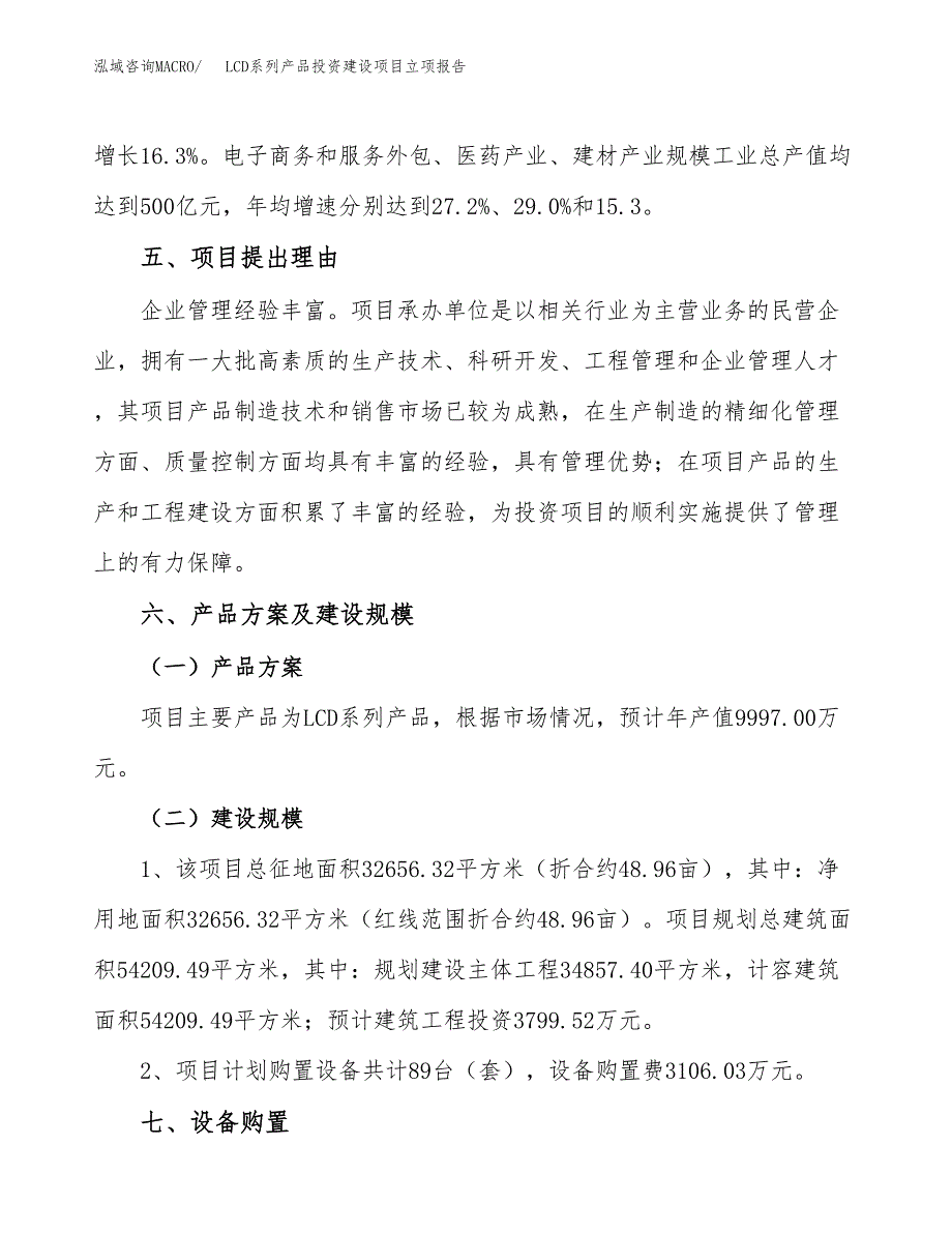 LCD系列产品投资建设项目立项报告(规划申请).docx_第3页