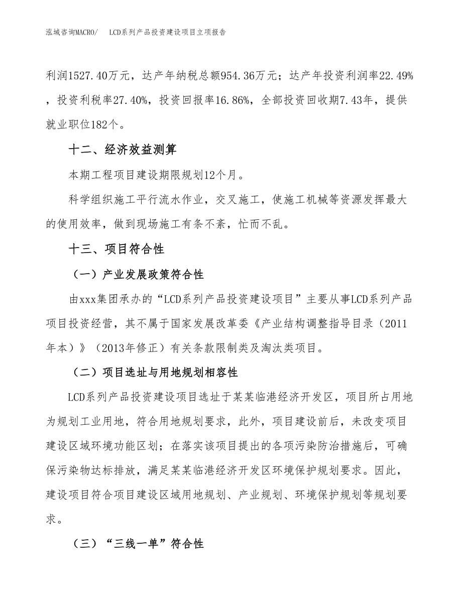 LCD系列产品投资建设项目立项报告(规划申请).docx_第5页