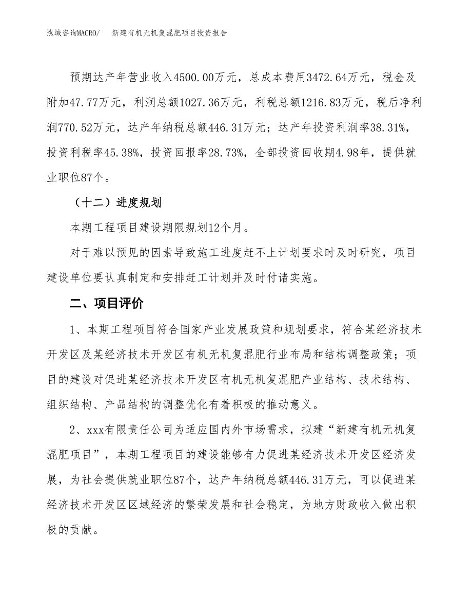 新建有机无机复混肥项目投资报告(项目申请).docx_第3页