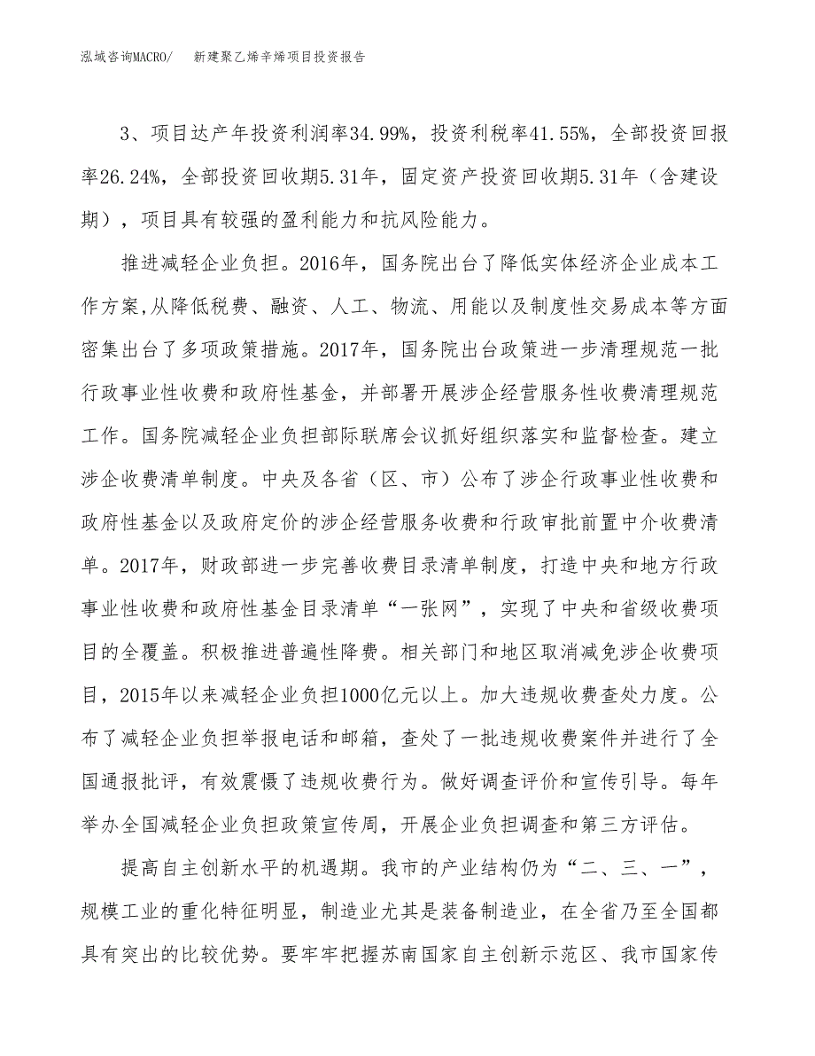 新建聚乙烯辛烯项目投资报告(项目申请).docx_第4页