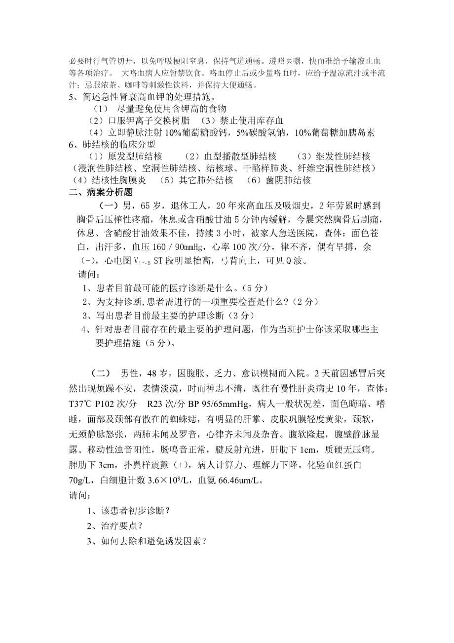 内科护理学复习资料-2_第2页