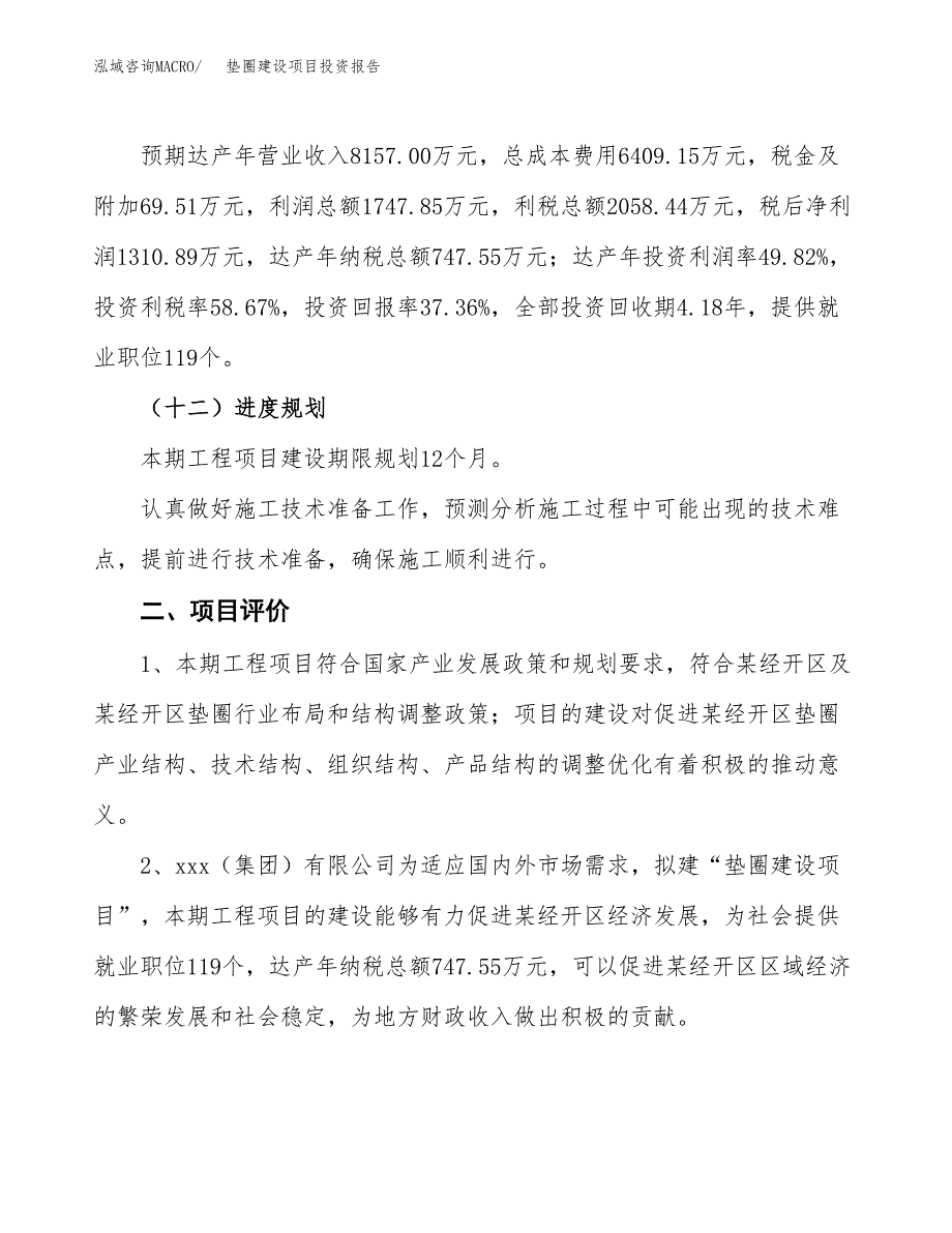 垫圈建设项目投资报告.docx_第3页