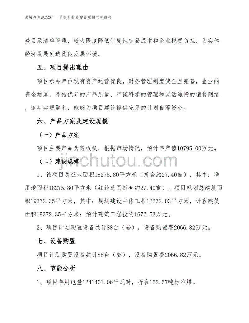 剪板机投资建设项目立项报告(规划申请).docx_第3页