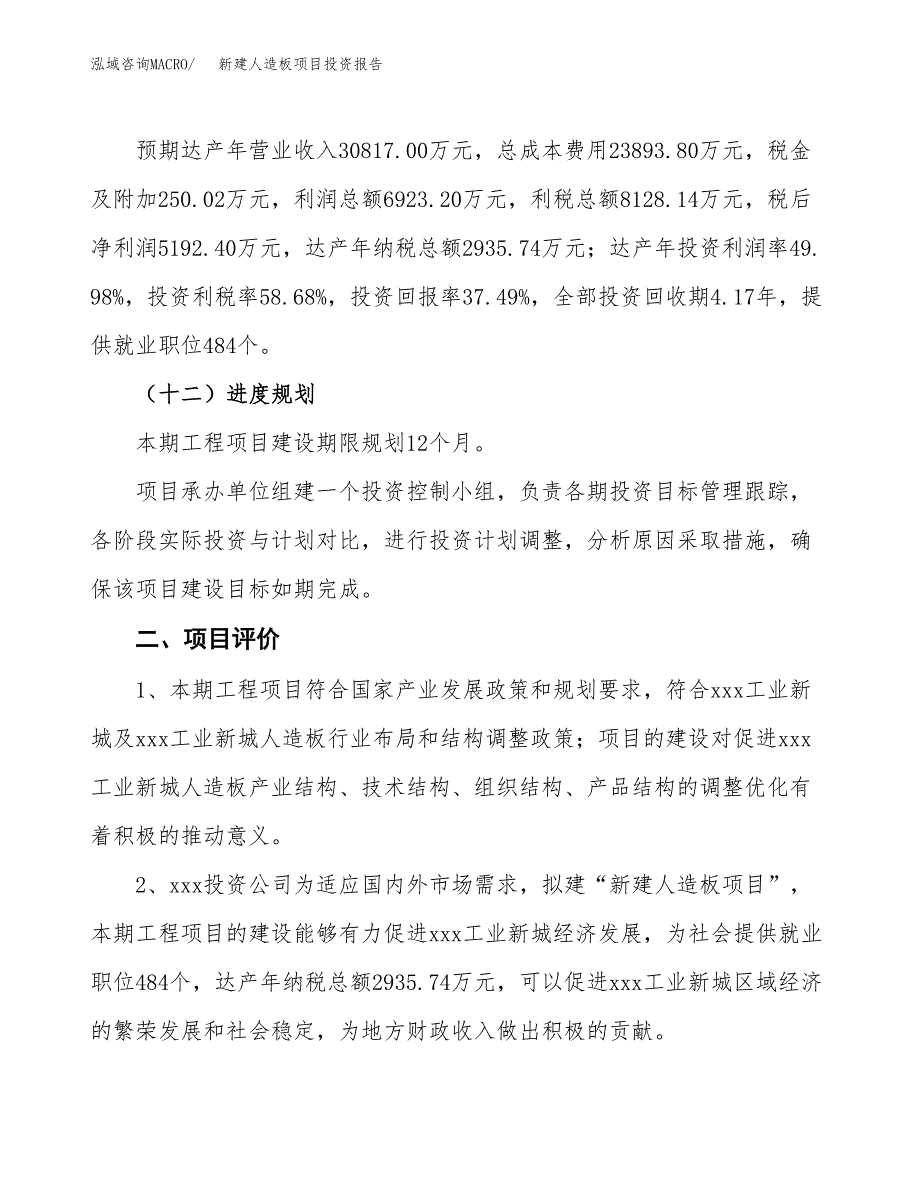 新建人造板项目投资报告(项目申请).docx_第3页