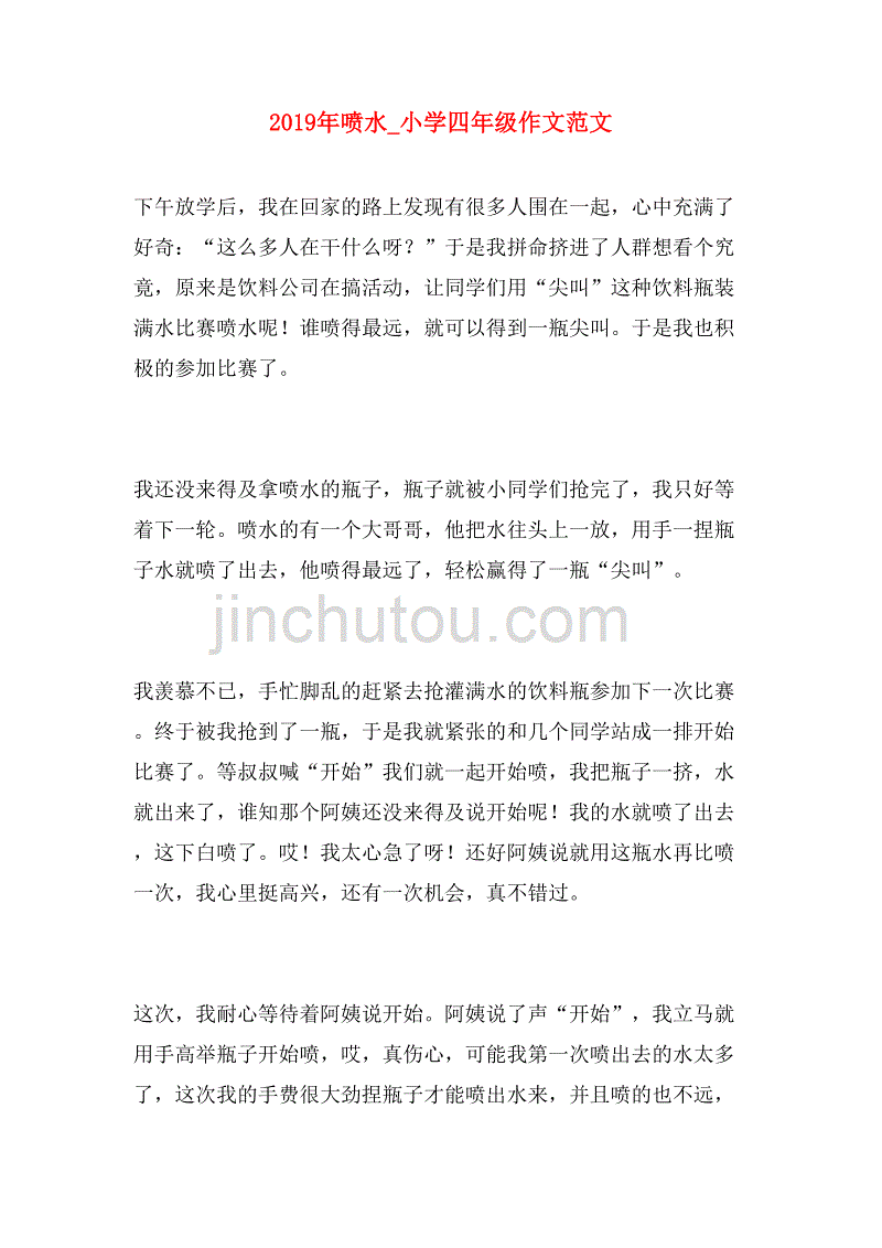 2019年喷水_小学四年级作文范文_第1页